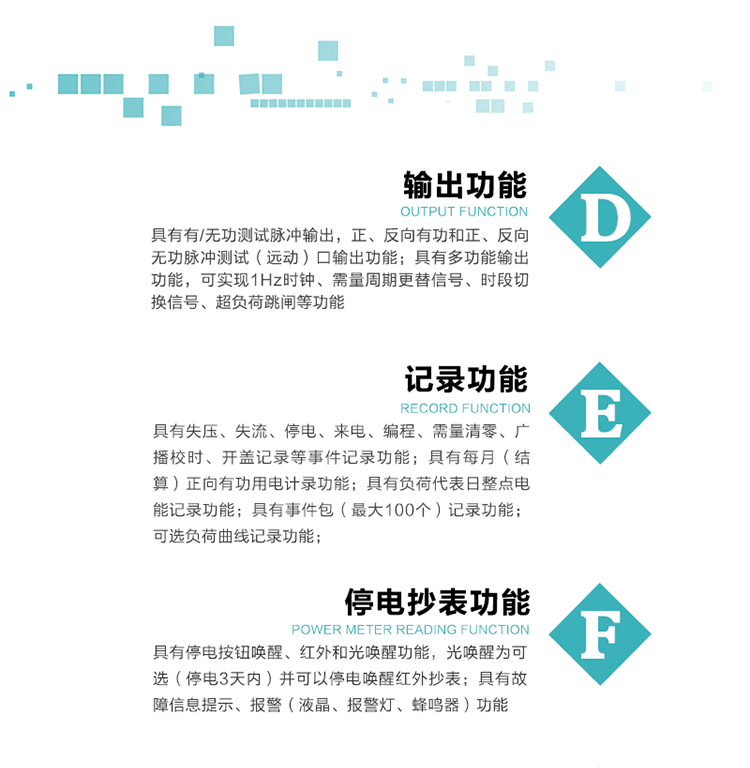 10）實時測量A、B、C三相電壓、電流功率等有效值及當前頻率。
   11）具有停電按鈕喚醒、紅外和光喚醒功能，光喚醒為可選（停電3天內）并可以停電喚醒紅外抄表。
   12）具有故障信息提示、報警（液晶、報警燈、蜂鳴器）功能。
13）具有每月（結算）正向有功用電計錄功能。
14）具有負荷代表日整點電能記錄功能。
   15）具有即時凍結，零點凍結，時區轉換凍結功能。
   16）具有事件包（最大100個）記錄功能。可按順序記錄發生各事件的時間，并可通過PC機將數據抄回。
   17）可選負荷曲線記錄功能。
   18）可選開上蓋、端蓋記錄功能。
   19）可選三相無電壓時電流檢測功能（停電3天內）。