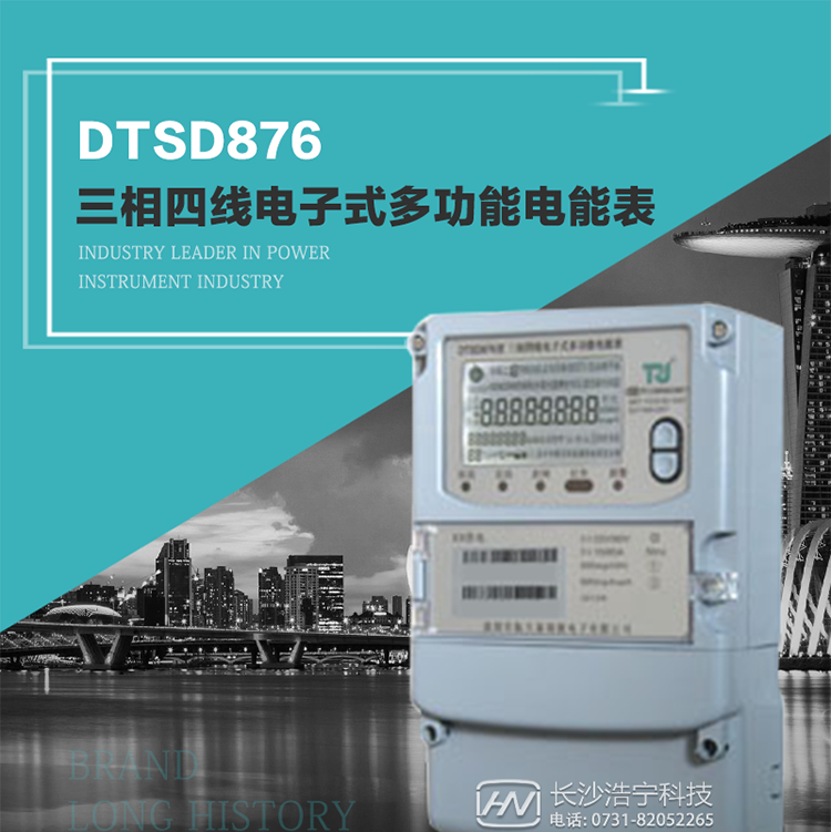 產(chǎn)品型號：DTSD876 型三相四線電子式多功能電能表精度等級：有功1級,無功2級 額定電壓： 3×100V 、 3×57.7/100V、 3×220/380V 額定電流： 0.3(1.2)A～30(100)A 頻 率： 50HZ 工作溫度：-40℃～+70℃ 顯示方式： 液晶 整機(jī)功耗： 重量： 約2.3kg 外形尺寸： 265mm*170mm*75mm