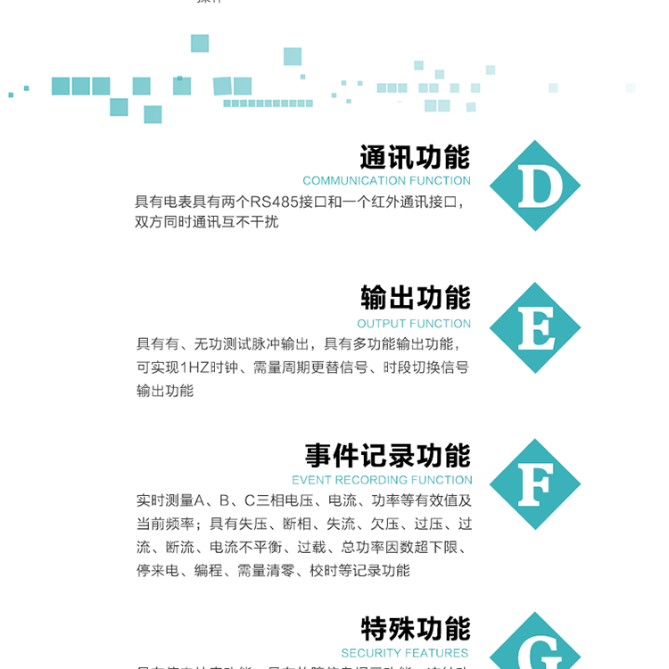 功能特點(diǎn)1.計量功能： 分時計量正、反向有功無功各費(fèi)率電能和最大需量及其發(fā)生時間，計量有功無功總電能、四象限無功總電能及A/B/C分相電能，并存儲當(dāng)前、上1結(jié)算日~上12結(jié)算日的數(shù)據(jù)。2.復(fù)費(fèi)率功能：可編程4種費(fèi)率， 14個時區(qū)、8個日時段表；14個時段，254個公共假日可設(shè)置并具有日歷、計時和周年自動切換功能3通斷電功能：可接收系統(tǒng)主站下發(fā)遠(yuǎn)程控制命令來完成跳閘、合閘允許、直接合閘、報警、報警解除、保電、保電解除操作；4.顯示功能：背光液晶顯示，具有參數(shù)自動輪顯、按鍵顯示功能。5.通訊功能：具有電表具有兩個RS485接口和一個紅外通訊接口，雙方同時通訊互不干擾。6.輸出功能：具有有、無功測試脈沖輸出，具有多功能輸出功能，可實(shí)現(xiàn)1Hz時鐘、需量周期更替信號、時段切換信號輸出功能；