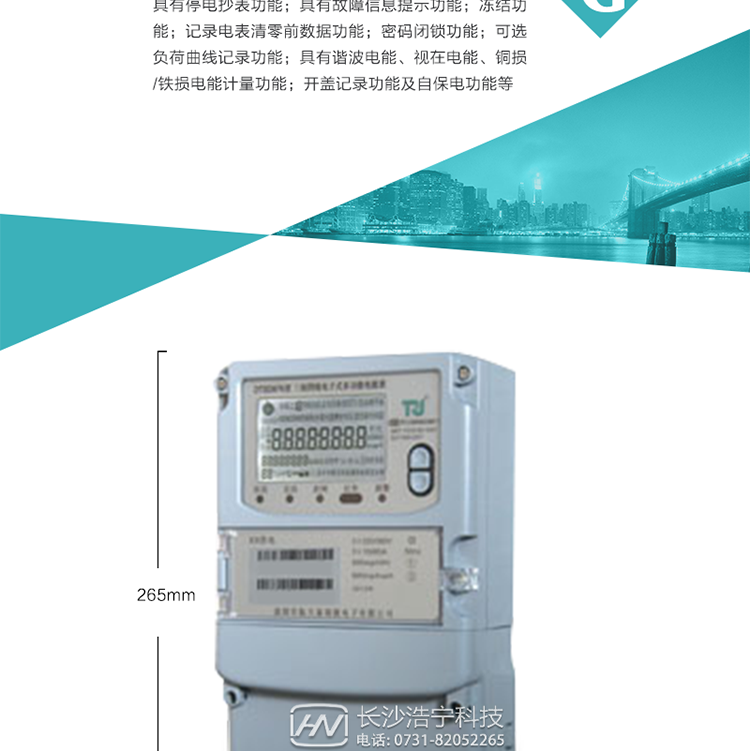 7.事件記錄功能：1）實(shí)時測量A、B、C三相電壓、電流、功率等有效值及當(dāng)前頻率；2）具有失壓、斷相、失流、全失壓、電壓逆相序、欠壓、過壓、過流、斷流、電流不平衡、過載、總功率因數(shù)超下限、停來電、編程、需量清零、校時等記錄功能。8.特殊功能1）具有停電按鍵喚醒功能、停電紅外喚醒功能，并可以停電喚醒紅外抄表；2）具有故障信息提示、報警（液晶、報警燈）功能；3）具有定時凍結(jié)、瞬時凍結(jié)、約定凍結(jié)、日凍結(jié)和整點(diǎn)凍結(jié)功能；4）具有記錄電表清零前數(shù)據(jù)功能；5）密碼閉鎖功能：密碼驗(yàn)證5次錯誤后電表將自動閉鎖24小時。6）可選負(fù)荷曲線記錄功能；7）具有開蓋記錄功能；8）具有自保電功能