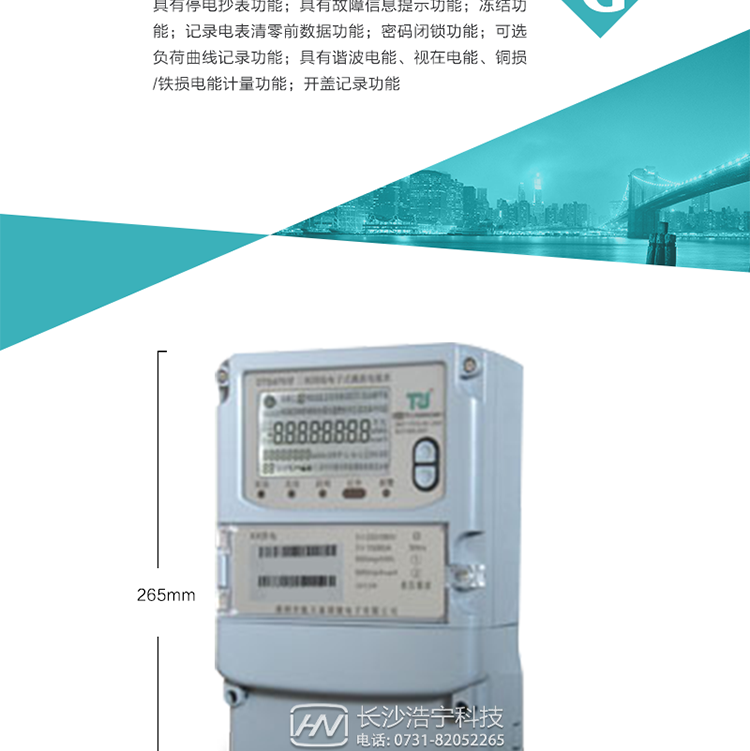 6.輸出功能：具有有、無功測試脈沖輸出，具有多功能輸出功能，可實現1Hz時鐘、需量周期更替信號、時段切換信號輸出功能；
7.事件記錄功能：
1）實時測量A、B、C三相電壓、電流、功率等有效值及當前頻率；
2）具有失壓、斷相、失流、全失壓、電壓逆相序、欠壓、過壓、過流、斷流、電流不平衡、過載、總功率因數超下限、停來電、編程、需量清零、校時等記錄功能。
8.特殊功能
1）具有停電按鍵喚醒功能、停電紅外喚醒功能，并可以停電喚醒紅外抄表；
2）具有故障信息提示、報警（液晶、報警燈）功能；
3）具有定時凍結、瞬時凍結、約定凍結、日凍結和整點凍結功能；
4）具有記錄電表清零前數據功能；
5）密碼閉鎖功能：密碼驗證3次錯誤后電表將自動閉鎖。
6）可選負荷曲線記錄功能；
7）具有諧波電能、視在電能、銅損/鐵損電能計量功能；
8）具有開蓋記錄功能；