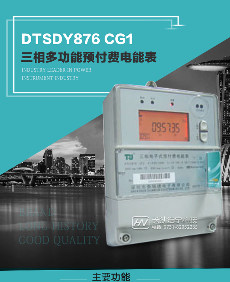 產(chǎn)品型號：DTSDY876 CG1型三相多功能預(yù)付費(fèi)電能表
精度等級：有功1級；無功2級 
額定電壓： 3×100V 3×57.7/100V 3×220/380V 
額定電流： 1.5(6)A 5(20)A 10(40)A 20(80)A 30(100)A 
頻 率： -25℃～+70℃ 
工作溫度：≤0.5S 
顯示方式： ≥1000mAh 
整機(jī)功耗： ≥10年 
重量： 約2.5kg 
外形尺寸： 245mm×174mm×76mm