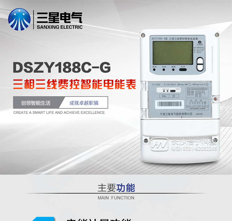 三星DSZY188C-G主要特點
　　寧波三星DSZY188C-G三相三線本地費控智能電能表(無線)能計量各個方向的有功、無功電量及需量, 分相計量有功、無功電能，具有RS485、GPRS通訊和調制式紅外通訊、按鍵及紅外停電喚醒抄表等功能，它性能穩定、準確度高、操作方便。