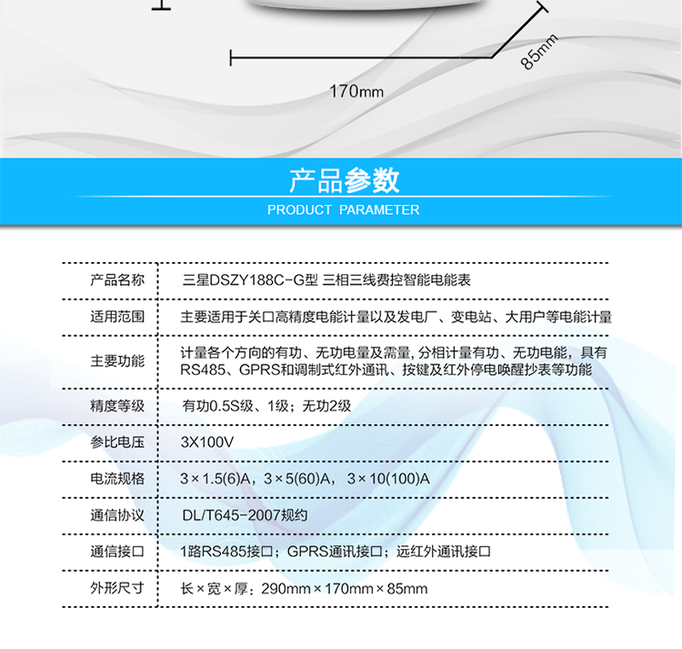 費控管理功能
　　① 可通過遠程對電能表進行遠程拉、合閘控制和時段等參數設置，進而對用戶的用電實施遠程管理。
　　② 能實現自動扣費繳費的功能和欠費跳閘等功能，當電表的電費不足時可以通過遠程報警，沒有電費時通過遠程跳閘停電，操作管理十分方便。
　　通訊規約
　　支持DL/T645-2007多功能電能表通訊規約。