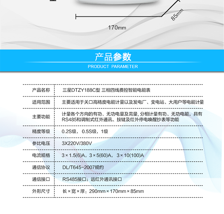 遠程費控功能
　　采用RS-485和遠紅外通訊進行數(shù)據(jù)通信;不帶IC卡口，支持通信遠程拉合閘。
　　費控管理功能
　　① 可通過遠程對電能表進行遠程拉、合閘控制和時段等參數(shù)設置，進而對用戶的用電實施遠程管理。
　　② 能實現(xiàn)自動扣費繳費的功能和欠費跳閘等功能，當電表的電費不足時可以通過遠程報警，沒有電費時通過遠程跳閘停電，操作管理十分方便。
　　通訊規(guī)約
　　支持DL/T645-2007多功能電能表通訊規(guī)約。