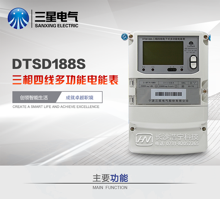 三星DTSD188S主要特點
　　寧波三星DTSD188S三相四線電子式多功能電能表計量模塊標準要比簡單電子式電能表高，是計量利益保證的關鍵部分。微弱電流也能計量，避免少收電費。計量分辨率最小可達到0.1W。計量穩定價值防止計量損失，無功電量可計入有功電量，簡單電子式電能表無此功能。收電費的用戶，可選擇無功電量可計入有功，抵消供電公司對您的無功考核費用。