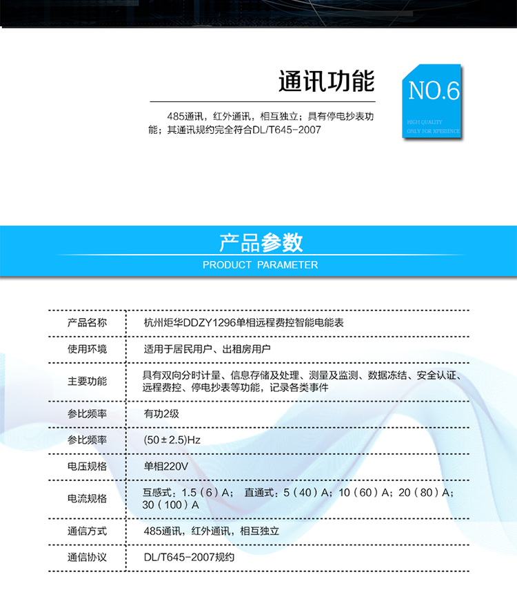 產品標準:
?GB/T 17215.211-2006《交流電測量設備 通用要求、試驗和試驗條件 第11部分：測量設備》
?GB/T 17215.321-2008《交流電測量設備 特殊要求21部分：靜止式有功電能表（1級和2級）》 
?Q/GDW 1354-2013《智能電能表功能規范》
?Q/GDW 1355-2013《單相智能電能表型式規范》
?Q/GDW 1364-2013《單相智能電能表技術規范》
?Q/GDW 1365-2013《智能電能表信息交換安全認證技術規范》?DL/T 645-2007《多功能電能表通信協議》