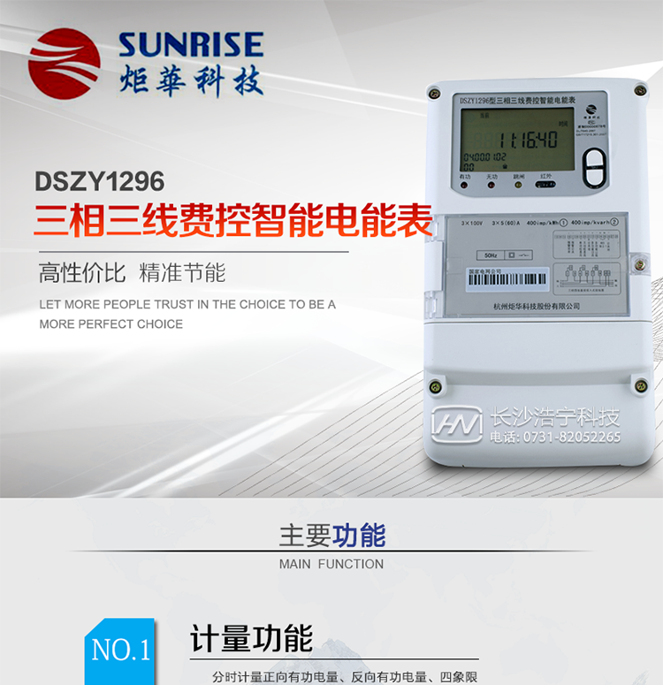 產品特點:
?采用高精度、高靈敏、高穩定、寬量程、低功耗專用計量芯片。
采用超大規模數字信號處理芯片、永久保存信息的存貯器、全隔離標準RS485通訊接口和紅外通訊。
?安全加密芯片采用國密SMI算法的電表專用嵌入式安全認證模塊ESAM。
?顯示采用具有寬視角、高對比度寬溫液晶顯示。
?外殼采用高強度、阻燃環保材料制造，造型新穎、美觀適用,高絕緣強度和耐腐蝕性。