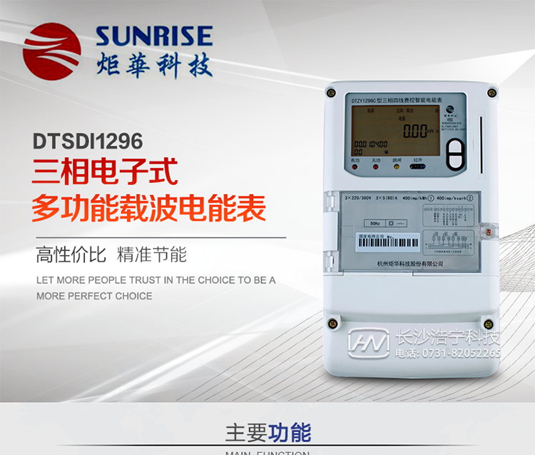 產品特點:
?采用高精度、高靈敏、高穩定、寬量程、低功耗專用計量芯片。
?采用了超大規模數字信號處理芯片、永久保存信息的存貯器、全隔離標準RS485通訊接口和紅外通訊。
?顯示采用具有寬視角、高對比度寬溫液晶顯示。
?外殼采用高強度、阻燃環保材料制造，造型新穎、美觀適用,具有較高的絕緣強度和耐腐蝕性。