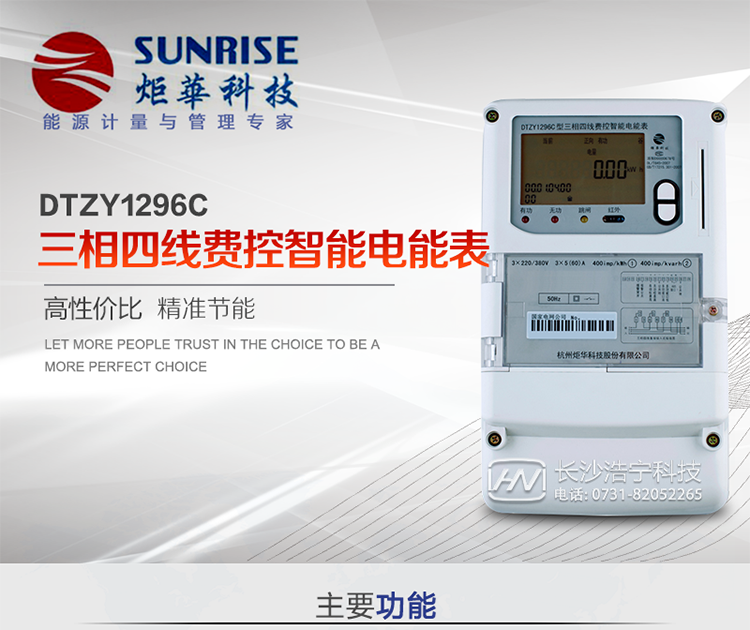 產(chǎn)品特點:
?采用高精度、高靈敏、高穩(wěn)定、寬量程、低功耗專用計量芯片。
?采用超大規(guī)模數(shù)字信號處理芯片、永久保存信息的存貯器、全隔離標準RS485通訊接口和紅外通訊。
?安全加密芯片采用國密SM1算法的電表專用嵌入式安全認證模塊ESAM。
?顯示采用具有寬視角、高對比度寬溫液晶顯示。
?外殼采用高強度、阻燃環(huán)保材料制造，造型新穎、美觀適用,高絕緣強度和耐腐蝕性。