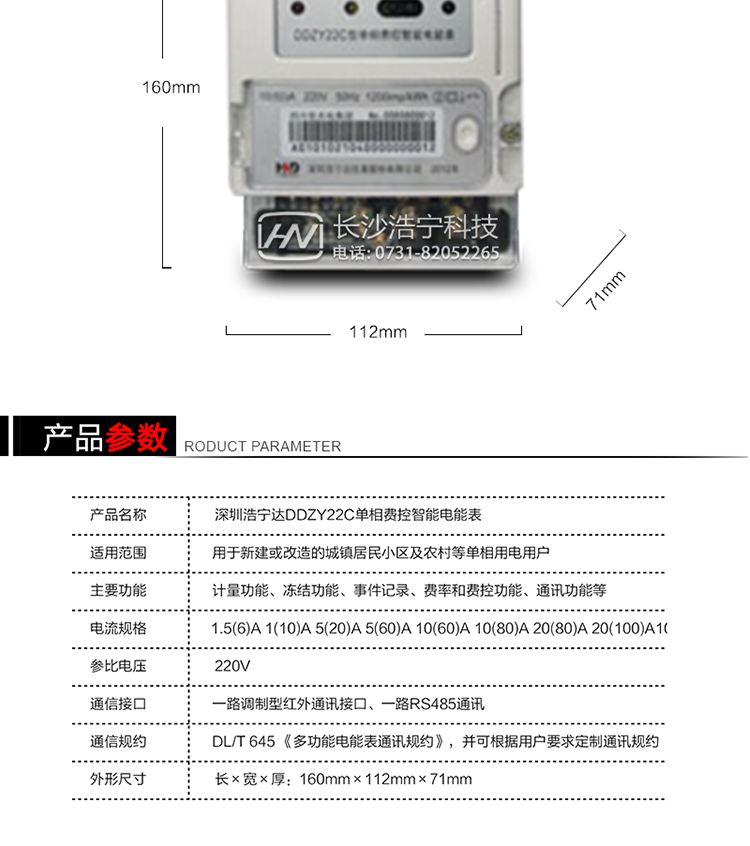 深圳浩寧達(dá)DDZY22C單相費(fèi)控智能電能表