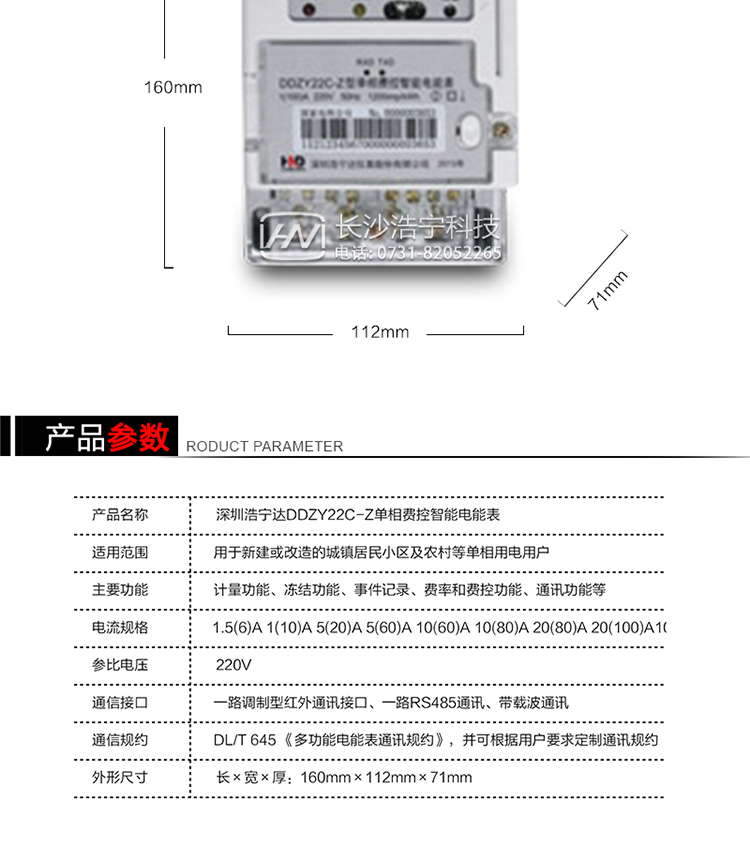 深圳浩寧達DDZY22C-Z單相費控智能電能表