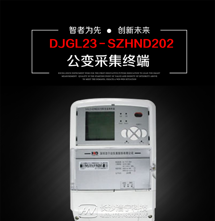 深圳浩寧達DJGL23－SZHND202公變采集終端主要用途
　　 DJGL23－SZHND202三相四線公變采集終端，是基于嵌入式軟硬件開發平臺的新一代用電監控終端，集成度高、技術先進，采用GPRS/CDMA/GSM/SMS等通信方式，廣泛適用于電力負荷管理系統，為客戶服務、用電稽查、有序用電、錯峰用電、安全用電、緩解用電緊張提供可靠的技術手段，是一款性能價格比很高的產品。