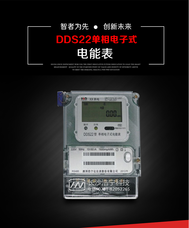 深圳浩寧達(dá)DDS22單相電子式電能表(液晶顯示)主要用途
DDS22 型電子式單相電能表主要用于新建或改造的城鎮(zhèn)居民小區(qū)及農(nóng)村等單相用電用戶電能計(jì)量，特別適合民用長(zhǎng)壽命、免維護(hù)運(yùn)行要求。