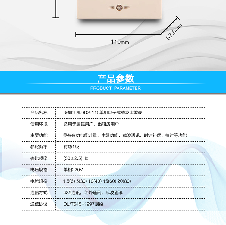 深圳江機DDSI110 b單相電子式載波電能表