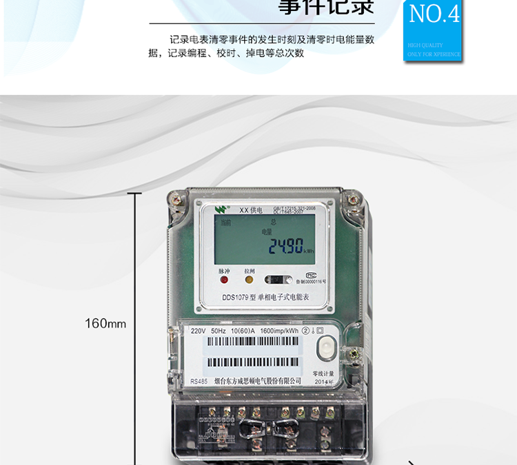 產品特點
正反向有功計量，
紅外通信、485通信，
具有停電液晶常顯功能，
可選零線計量與費控功能。
主要功能
計量功能，
事件記錄功能，
凍結功能，
計時功能，
紅外、485通信功能等。
準確度等級  有功：1級 ，2級
額定頻率    50Hz
起動電流    0.2%Ib
潛動        具有防潛動邏輯設計

外型尺寸    160mm ×118mm ×71mm
重量        約1kg