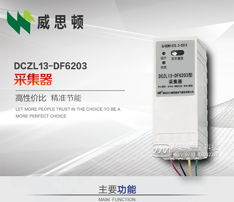 煙臺威思頓DCZL13-DF6203型采集器
DCZL13-DF6203型采集器主要用于采集電能表電能信息，并與集中器交換數據。可直接轉發(fā)低壓集中器與電能表間的命令和數據，也可采用采集器地址模式管理電表地址數據。是遠程抄表的理想選擇。