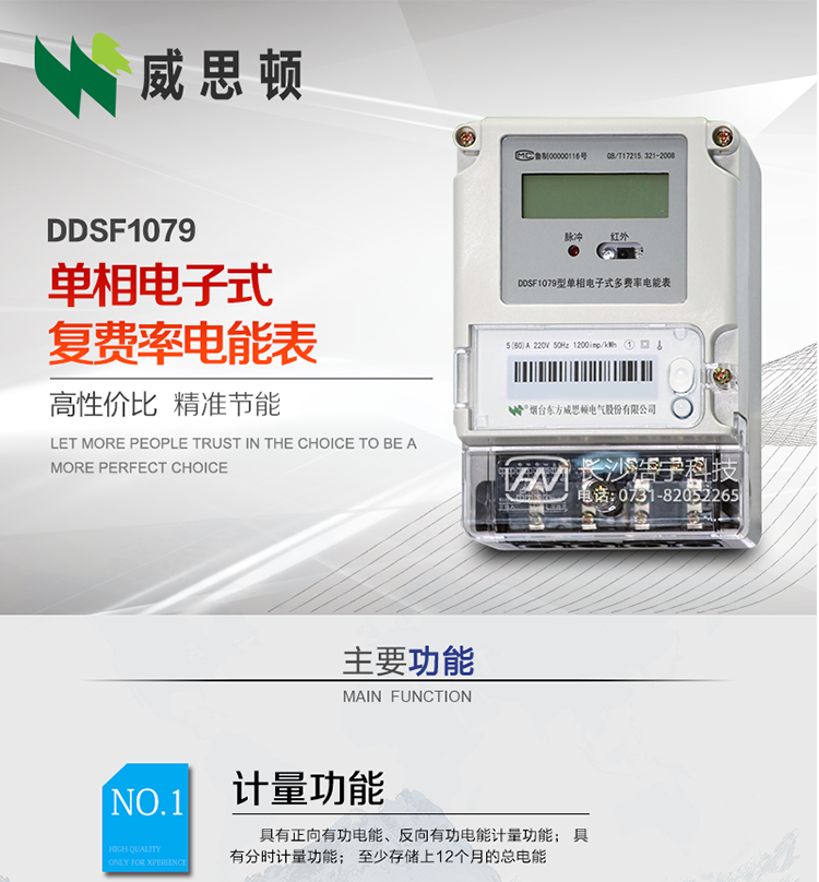 煙臺威思頓DDSF1079 單相電子式復費率電能表
DDSF1079單相電子式多費率電能表，是本公司采用先進的大規模集成電路，低功耗設計以及SMT工藝生產制造。產品執行標準：GB/T 17215.321-2008 《交流電測量設備 特殊要求 第21部分:靜止式有功電能表(1級和2級)》，同時滿足：Q/GDW  1828  — 2013 《單相靜止式多費率電能表技術規范》等相關國家及行業標準要求。
本產品適用于居民用電的分時計量計費。