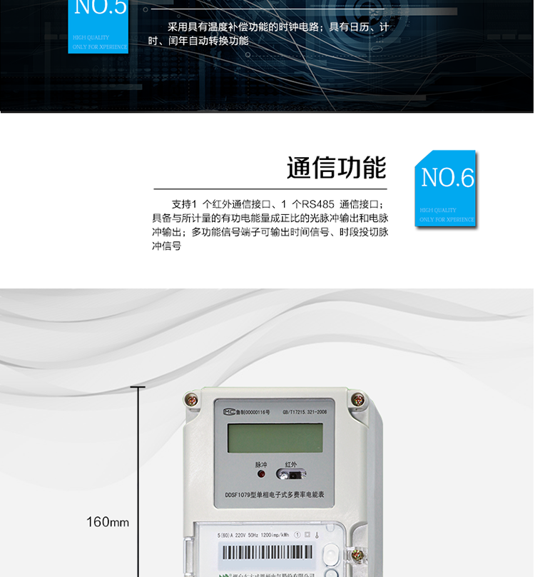 主要功能
計量功能
具有正向有功電能、反向有功電能計量功能； 
具有分時計量功能； 
至少存儲上12個月的總電能。 
費率時段 
支持尖、峰、平、谷四個費率； 
具有兩套費率時段表。 
事件記錄 
最近10次編程、校時等事件記錄。
凍結功能 
按照指定的時間凍結電能量數據，每個凍結量可以至少保存12 次。 
計時功能 
采用具有溫度補償功能的時鐘電路；
具有日歷、計時、閏年自動轉換功能。 
通信功能 
支持1 個紅外通信接口、1 個RS485 通信接口。 
脈沖輸出 
具備與所計量的有功電能量成正比的光脈沖輸出和電脈沖輸出。 
多功能輸出 
多功能信號端子可輸出時間信號、時段投切脈沖信號