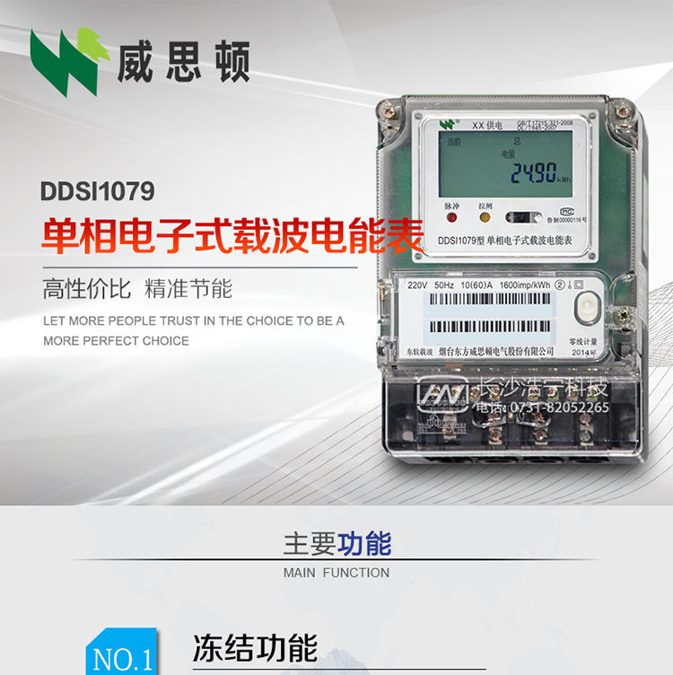 煙臺威思頓DDSI1079 單相電子式載波電能表
DDSI1079單相電子式載波電能表采用先進的大規模集成電路，成熟的軟件算法，低功耗設計以及SMT工藝，根據GB/T 17215.321-2008《交流電測量設備 特殊要求 第21部分:靜止式有功電能表(1級和2級)》，Q/CSG113011-2011 《單相電子式電能表外形結構規范》，Q/CSG113003-2011《單相電子式電能表技術規范》，等相關的中國南方電網行業標準的要求設計制造。
本產品適用于居民用電的分時計量計費。