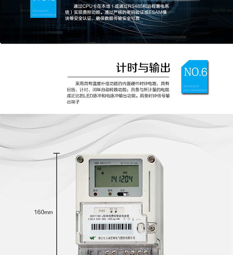 主要功能
計量功能
具有正向有功電能、反向有功電能計量功能；
具有分時計量功能；
至少存儲上12個月的總電能和各費率電能量。
測量及監測
能測量當前電能表的電壓、電流、功率、功率因數等運行參數。測量誤差（引用誤差）不超過±1％。
事件記錄
最近10次編程、校時、掉電、開表蓋、遠程控制拉合閘等事件記錄。
顯示功能
高對比度、寬視角LCD顯示（數值顯示位數8位）。
報警功能
當電能表出現故障時，顯示出錯信息碼。
凍結功能
定時凍結、瞬時凍結、約定凍結、日凍結、整點凍結。
計時功能
采用具有溫度補償功能的內置硬件時鐘電路，具有日歷、計時、閏年自動轉換功能。
脈沖輸出
具備與所計量的電能成正比的LED脈沖和電脈沖輸出功能。具備時鐘信號輸出端子。
費控功能
通過CPU卡在本地（或通過RS485和遠程售電系統）實現費控功能。通過嚴格的密碼驗證或ESAM模塊等安全認證，確保數據傳輸安全可靠。