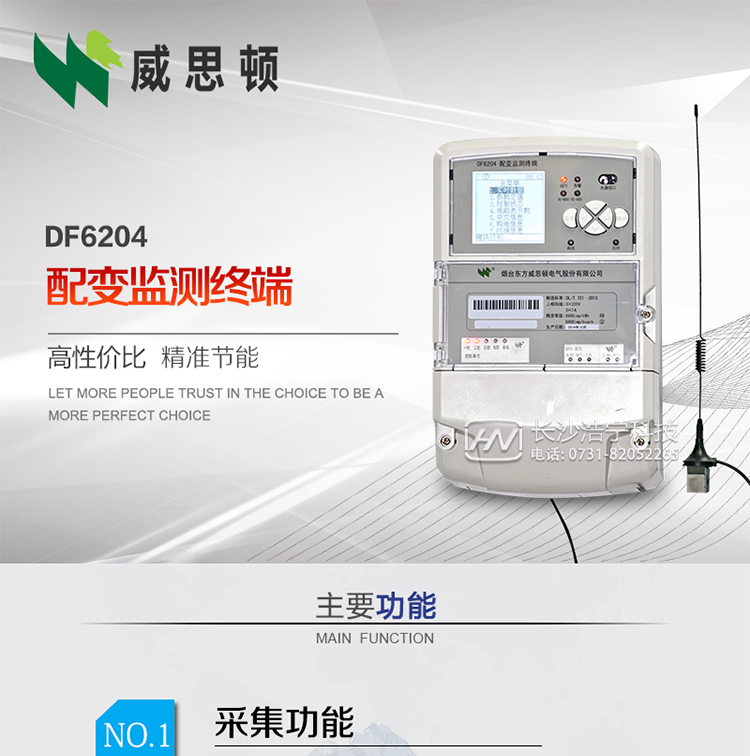 煙臺(tái)威思頓DF6204型配變監(jiān)測(cè)終端
DF6204配變監(jiān)測(cè)終端作為配變監(jiān)測(cè)、負(fù)荷控制與管理系統(tǒng)中的智能采集執(zhí)行終端，廣泛應(yīng)用于變電站、大用戶、配變等臺(tái)去，對(duì)電量進(jìn)行采集計(jì)算、控制和管理。具有電度量采集、遠(yuǎn)程抄表、電量計(jì)算、功率計(jì)算、需量計(jì)算、峰谷平處理、歷史數(shù)據(jù)查詢、遠(yuǎn)程或本地定值設(shè)置、功控、電控，購(gòu)電控、防竊電、遙測(cè)、遙信、負(fù)荷越限報(bào)警、通訊等功能，可以通過(guò)數(shù)傳電臺(tái)、GPRS、CDMA、以太網(wǎng)、電話、載波、SCDMA等方式進(jìn)行遠(yuǎn)程數(shù)據(jù)傳輸，并保證數(shù)據(jù)的及時(shí)性和準(zhǔn)確性。