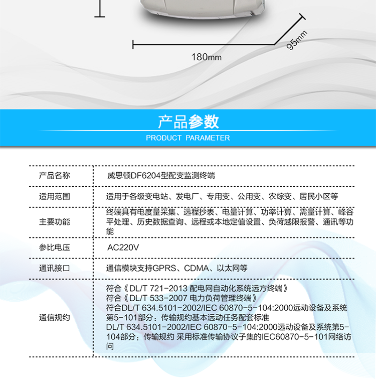 供電電壓	三相四線供電，單相220V±20%內(nèi)正常工作
額定電流	1.5(6)A   6400imp
工作頻率	50Hz，偏差-6%～+2%
整機(jī)功耗	非通信狀態(tài)下：有功功率≤5W，視在功率≤10VA
工作溫度	溫度為 －40℃～+70℃，相對(duì)濕度≤100%
結(jié)構(gòu)尺寸	長(zhǎng)×寬×厚=290×180×95mm
