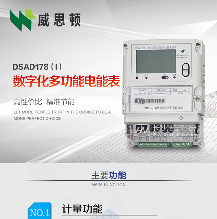 煙臺威思頓DSAD178（I）型數字化多功能電能表
DSAD178（I）型數字化多功能電能表是一款適用于基于IEC61850-9-1、IEC61850-9-2標準建設的智能變電站的三相多功能電能表。該電能表電壓電流采樣數據都為網絡數字信號輸入，可與電子式互感器進行無縫連接，實現電量的精確計量。滿足有功0.2S級，無功0.5S級的電能計量精度。計量數據采用雙路485總線上傳，適用于兼有傳統抄表設備與數字化采樣的智能變電站計量。