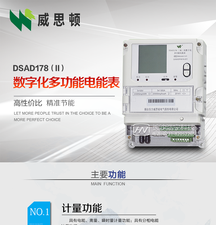 煙臺威思頓DSAD178（II）型數字化多功能電能表
DSAD178（II）型數字化多功能電能表是一款適用于基于IEC61850-9-1、IEC61850-9-2標準建設的智能變電站的三相多功能電能表。該電能表電壓電流采樣數據都為網絡數字信號輸入，可與電子式互感器進行無縫連接，實現電量的精確計量。滿足有功0.2S級，無功0.5S級的電能計量精度。可通過光纖或雙絞線以太網與站控層或電量采集器進行連接，支持IEC61850-8-1協議，真正實現對數字化變電站的無縫接入。適用于過程層、間隔層和站控層完整支持IEC61850的智能變電站或數字化變電站計量。