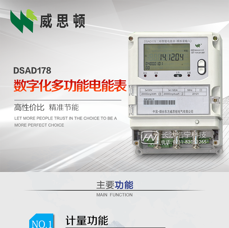 煙臺威思頓DSAD178數字化多功能電能表（模擬小信號輸入）
DSAD178數字化多功能電能表（模擬小信號輸入）是一款專用于電子式互感器小信號模擬量輸出的三相多功能電能表。該電能表可與電子式互感器進行無縫連接，實現電量的精確計量。電能表由交直流外接輔助電源供電。適用于采用符合IEC60044-7/8標準輸出的電子式互感器的計量場所。