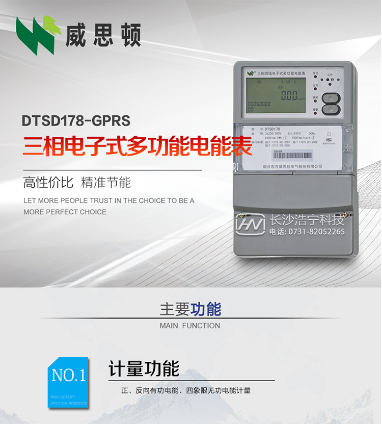 煙臺威思頓DSSD178-GPRS三相電子式多功能電能表
DSSD178-GPRS三相電子式多功能電能表，是煙臺東方威思頓電氣有限公司以本公司專利開關(guān)電源技術(shù)為基礎(chǔ)，采用先進(jìn)的大規(guī)模集成電路，成熟的軟件算法，低功耗設(shè)計以及SMT工藝，根據(jù)IEC687 和GB/T17883-1999《0.2S級和0.5S級靜止式交流有功電度表》、GB/T17215-2002《1級和2級靜止式交流有功電度表》、GB/T17882-1999《2級和3級靜止式交流無功電度表》、DL/T614－1997《多功能電能表》、DL/T 645－1997《多功能電能表通信規(guī)約》等標(biāo)準(zhǔn)的要求設(shè)計制造。
本產(chǎn)品集各種計量、顯示、通訊、監(jiān)控等功能于一身，可以精確地分時計量三相正反向有功電能、四象限無功電能以及需量；精密實時測量三相電壓、電流、有功無功功率、功率因數(shù)等；檢測并記錄失壓、失流、斷相等事件；可實現(xiàn)遠(yuǎn)程和本地抄表、編程等功能。
本產(chǎn)品可廣泛應(yīng)用于電網(wǎng)關(guān)口、電廠、供變電站、各企事業(yè)單位的電能綜合計量和管理以及工業(yè)用戶多費率電能分時計量。