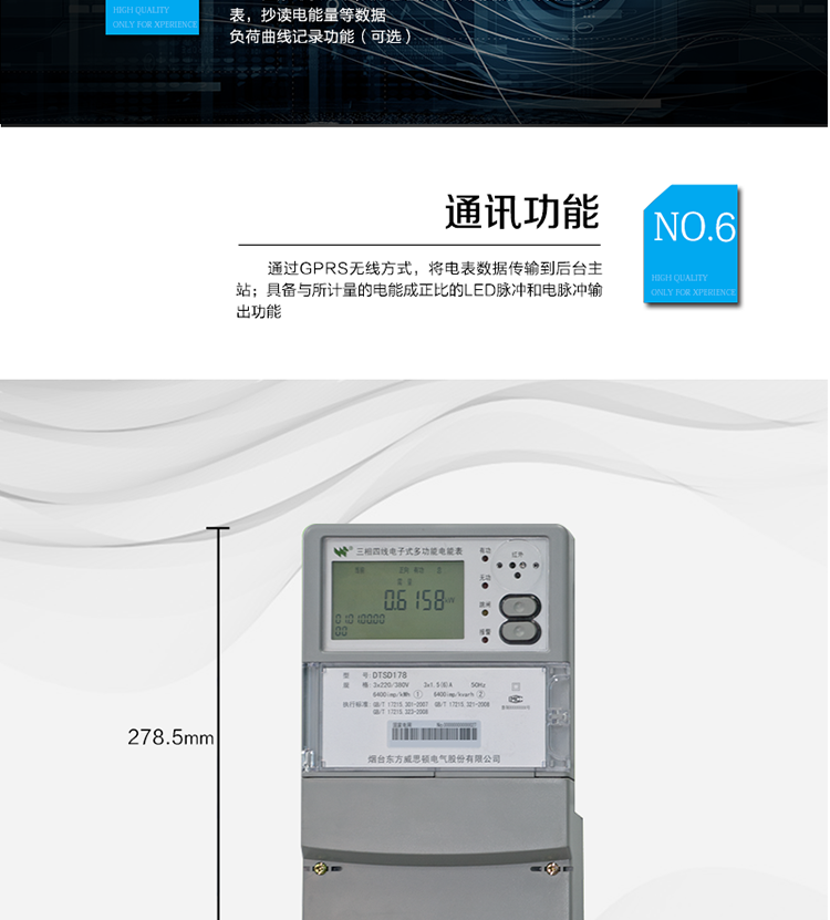 主要功能
計量功能：正、反向有功電能、四象限無功電能計量。
測量及監(jiān)測：測量雙向最大需量、分時段最大需量及其出現(xiàn)的日期和時間，測量當(dāng)前電能表的電壓、電流、功率、功率因數(shù)等。
事件記錄：記錄最近10次編程、需量清零、校時、各相失壓、各相斷相、各相失流、掉電等事件。
顯示功能：高對比度、寬視角的LCD（數(shù)值顯示位數(shù)8）。
報警功能：當(dāng)電能表出現(xiàn)故障時，顯示出錯信息碼。
計時功能：具有日歷、計時、閏年自動轉(zhuǎn)換功能。
脈沖輸出：具備與所計量的電能成正比的LED脈沖和電脈沖輸出功能。
負(fù)荷記錄：負(fù)荷記錄間隔時間可以在1～60min范圍內(nèi)設(shè)置（默認(rèn)15分鐘）。
停電抄表：在停電狀態(tài)下，能通過按鍵或非接觸方式喚醒電能表，抄讀電能量等數(shù)據(jù)。
無線通訊：通過GPRS無線方式，將電表數(shù)據(jù)傳輸?shù)胶笈_主站。