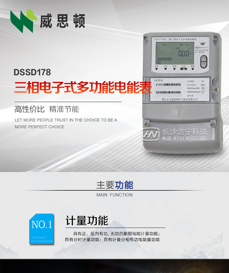 煙臺威思頓DSSD178三相電子式多功能電能表
DSSD178系列三相電子式多功能電能表，是煙臺東方威思頓電氣有限公司以本公司專利開關電源技術為基礎，采用先進的大規模集成電路，成熟的軟件算法，低功耗設計以及SMT工藝，根據IEC687 和GB/T17883-1999《0.2S級和0.5S級靜止式交流有功電度表》、GB/T17215-2002《1級和2級靜止式交流有功電度表》、GB/T17882-1999《2級和3級靜止式交流無功電度表》、DL/T614－1997《多功能電能表》、DL/T 645－1997《多功能電能表通信規約》等標準的要求設計制造。
本產品集各種計量、顯示、通訊、監控等功能于一身，可以精確地分時計量三相正反向有功電能、四象限無功電能以及需量；精密實時測量三相電壓、電流、有功無功功率、功率因數等；檢測并記錄失壓、失流、斷相等事件；可實現遠程和本地抄表、編程等功能。
本產品可廣泛應用于電網關口、電廠、供變電站、各企事業單位的電能綜合計量和管理以及工業用戶多費率電能分時計量。