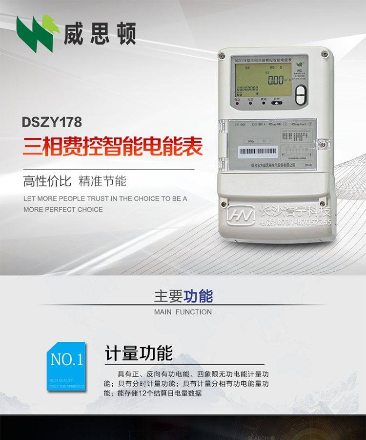 煙臺威思頓DSZY178三相遠程費控智能電能表
DSZY178系列三相費控智能電能表，是煙臺東方威思頓電氣有限公司采用先進的大規模集成電路，成熟的軟件算法，低功耗設計以及SMT工藝，依照國際、國內相關標準的要求設計制造。
本產品集計量、顯示、通訊、監測、費控等功能于一身，可以精確地分時計量三相正反向有功電能、四象限無功電能以及需量；精密實時測量三相電壓、電流、有功功率、無功功率、功率因數等；
監測并記錄失壓、失流、斷相等事件；
可實現遠程和本地抄表、編程、費控等功能。
本產品可廣泛應用于供變電站、臺區、電廠、各企事業單位的電能綜合計量和管理以及工業用戶多費率電能分時計量。