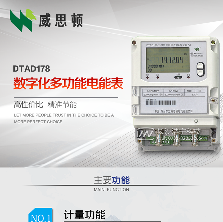 煙臺威思頓DTAD178數字化多功能電能表（模擬小信號輸入）
DTAD178數字化多功能電能表（模擬小信號輸入）是一款專用于電子式互感器小信號模擬量輸出的三相多功能電能表。
該電能表可與電子式互感器進行無縫連接，實現電量的精確計量。電能表由交直流外接輔助電源供電。
適用于采用符合IEC60044-7/8標準輸出的電子式互感器的計量場所。