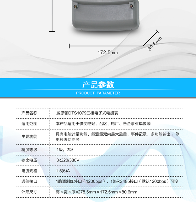 主要技術(shù)參數(shù)
參比頻率	50 Hz
測(cè)量頻率	45Hz～65Hz
工作范圍	0.9Un～1.1Un
(擴(kuò)展工作范圍0.8Un～1.15Un)
起動(dòng)電流	0.2%Ib(In)
功率消耗	電壓線路：
有功功率≤1.5W，視在功率≤6VA（輔助電源供電時(shí)，視在功率≤0.5VA）
電流線路：
視在功率≤0.2VA（基本電流≤5A）
視在功率≤0.4VA（基本電流≥10A）
日計(jì)時(shí)誤差	≤0.5s/d（23℃）
脈沖寬度	80ms±20ms
大氣壓力	63.0kPa～106.0 kPa（海拔4000m及以下）
相對(duì)濕度	≤95%
溫度范圍	戶內(nèi)式：-10℃～45℃（極限-25℃～60℃）
戶外式：-25℃～60℃（極限-40℃～70℃）
報(bào)警接口	交流電壓220V，電流5A；
直流電壓100V，電流0.1A
通信接口	1路調(diào)制紅外口（1200bps）
1路RS485接口（默認(rèn)1200bps）可設(shè)
外形尺寸	高×寬×厚=278.5mm×172.5mm×80.6mm
凈重	大約1.5kg
設(shè)計(jì)壽命	>10年