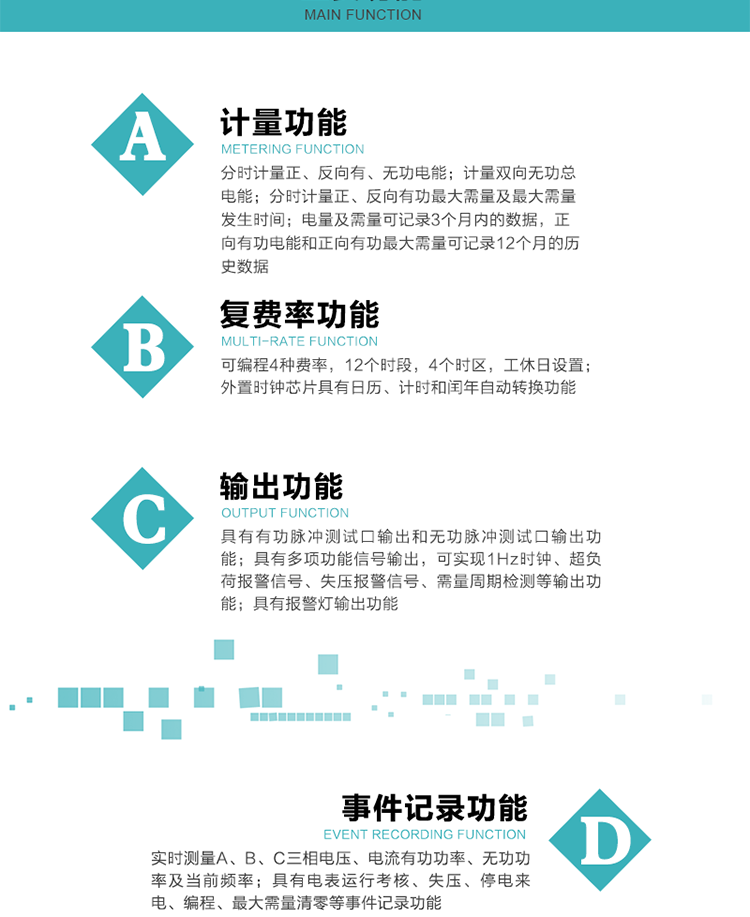 功能特點
 計量功能
    a.計量有功總電能、無功總電能，當前及上月分相有功電能、當前分相無功電能；
    b.分時計量正、反向有功，正、反向無功，四象限無功電能及最大需量及發生時間；
    c.電量及需量可記錄3個月內的數據，正向有功電能和正向有功最大需量可記錄12個月的歷史數據。
  復費率功能
    a.可編程4種費率，12個時段，8個日時段表，10個時區，12個公共假日，周休日設置；
    b.外置時鐘芯片具有日歷、計時和閏年自動轉換功能。
  顯示功能
    b.具有數據輪顯、按鍵顯示功能；
    d.用遙控器可查看任意一項數據內容；
    e.液晶顯示的數據內容具有中文和相關符號提示。