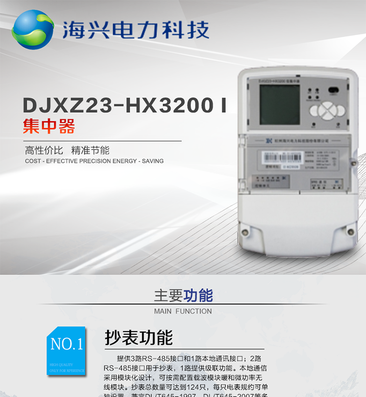 杭州海興DCXL33-HX3300(I型)采集器
適用環境
本產品適用于各級電力公司、公用事業單位、公共建筑、居民小區等需要有集中抄表需求并且電表安裝比較集中的場所。本產品符合國家電網公司技術標準。