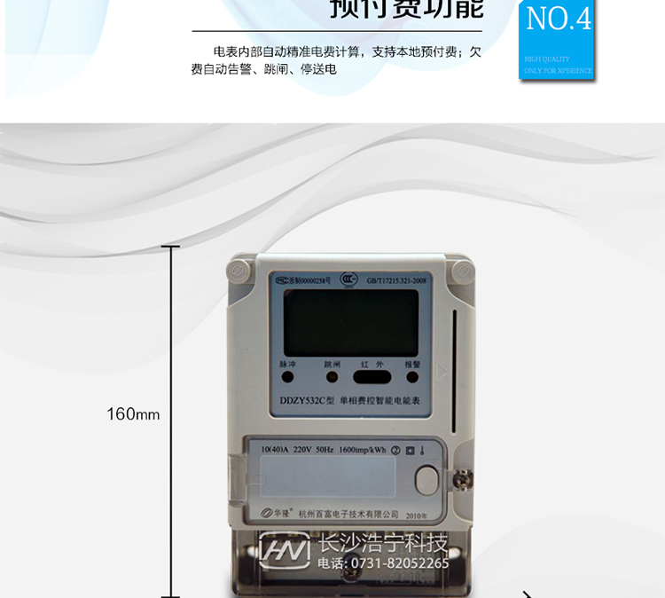 　主要技術指標
　　精度等級：1級、2級 電流范圍：1.5 A~120A
　　外觀尺寸：160*112*71 安裝尺寸：100*140(150)
　　工作溫度范圍：-40°C～+70°C 計時準確度：≤0.5s/d