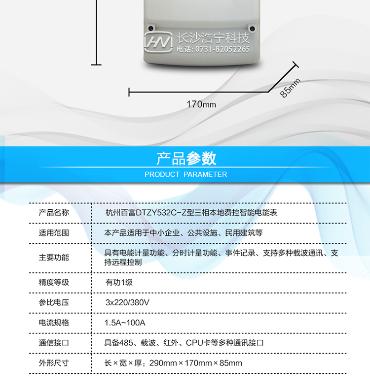 杭州百富華隆DTZY532C-Z三相四線本地費控智能電能表