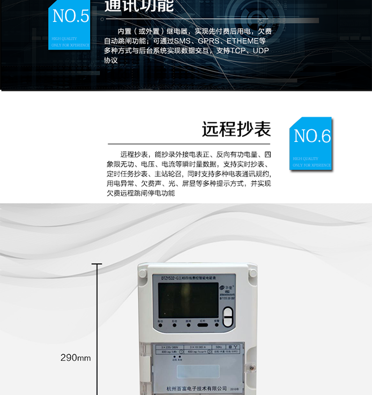 主要功能
　　A.正向有功、反向有功電能、四象限無功電能計量功能，并可以據此設置組合有功和組合無功電能。
　　B.分時計量功能，即可按相應的時段分別累計、存儲總、尖、峰、平、谷有功電能、無功電能;
　　C.兩套費率時段、2個時區、8個時段、時段最小間隔為15分鐘，時段可跨越零點設置;
　　D.失壓、斷相、失流、電流不平衡、電流反極性、開蓋、停電、跳閘等多種事件記錄;
　　E.內置(或外置)繼電器，實現先付費后用電，欠費自動跳閘功能;
　　F.遠程通訊，可通過SMS、GPRS、Etheme等多種方式與后臺系統實現數據交互，支持TCP、UDP協議;
　　G.遠程抄表，能抄錄外接電表正、反向有功電量、四象限無功、電壓、電流等瞬時量數據，支持實時抄表、定時任務抄表、主站輪召，同時支持多種電表通訊規約;
　　H.用電異常、欠費聲、光、屏顯等多種提示方式，并實現欠費遠程跳閘停電功能;