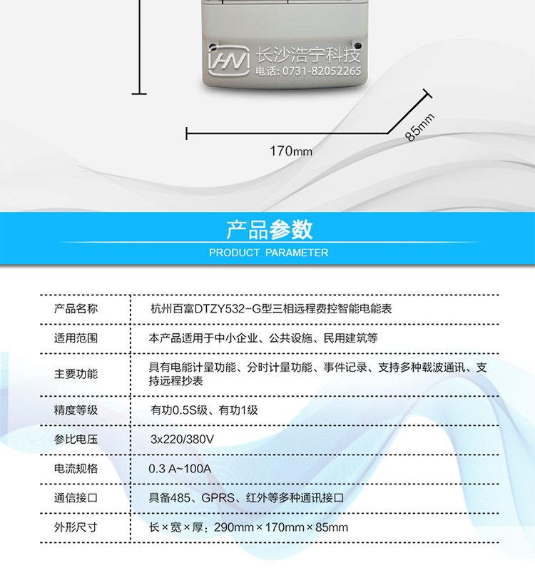 杭州百富華隆DTZY532-G三相四線遠程費控智能電能表