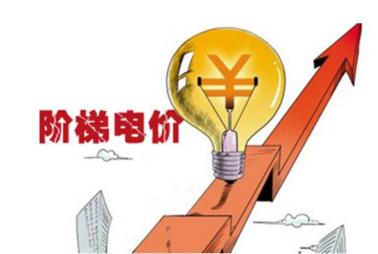 三相電表有階梯電價嗎