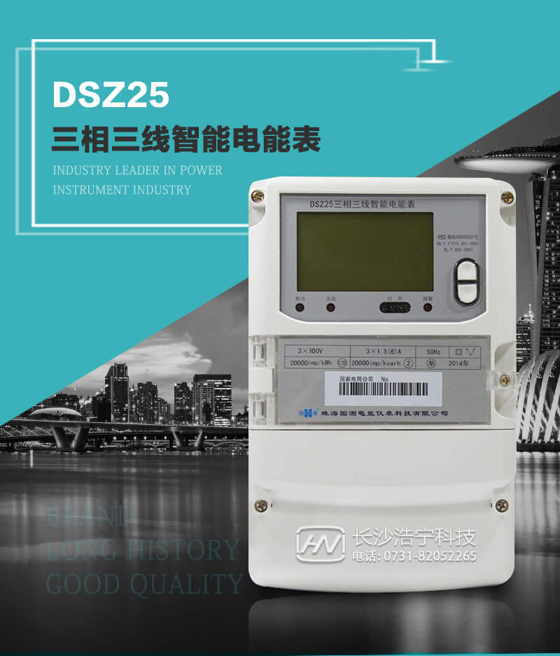 珠海恒通國測DSZ25三相三線智能電能表