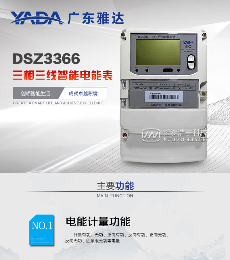 廣東雅達(dá)DSZ3366三相三線智能電能表