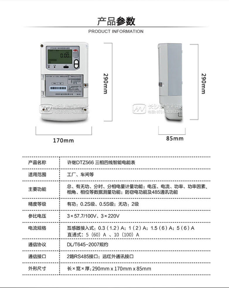 河南許繼DTZ566三相四線多功能智能電表